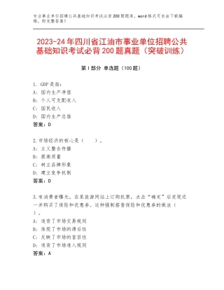 2023-24年四川省江油市事业单位招聘公共基础知识考试必背200题真题（突破训练）