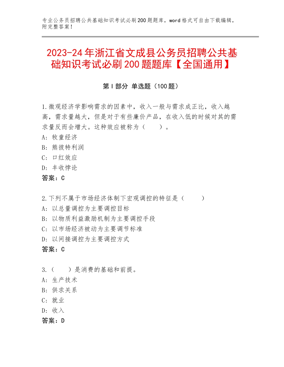 2023-24年浙江省文成县公务员招聘公共基础知识考试必刷200题题库【全国通用】_第1页