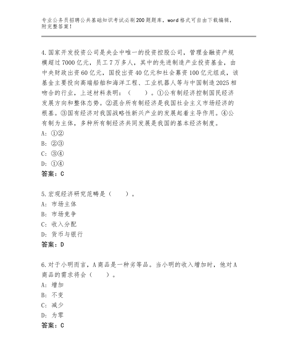 2023-24年浙江省文成县公务员招聘公共基础知识考试必刷200题题库【全国通用】_第2页