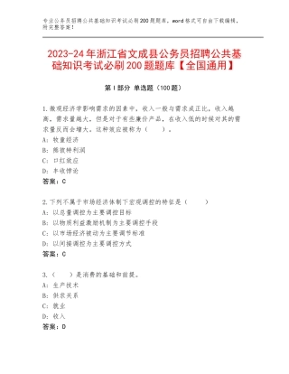 2023-24年浙江省文成县公务员招聘公共基础知识考试必刷200题题库【全国通用】