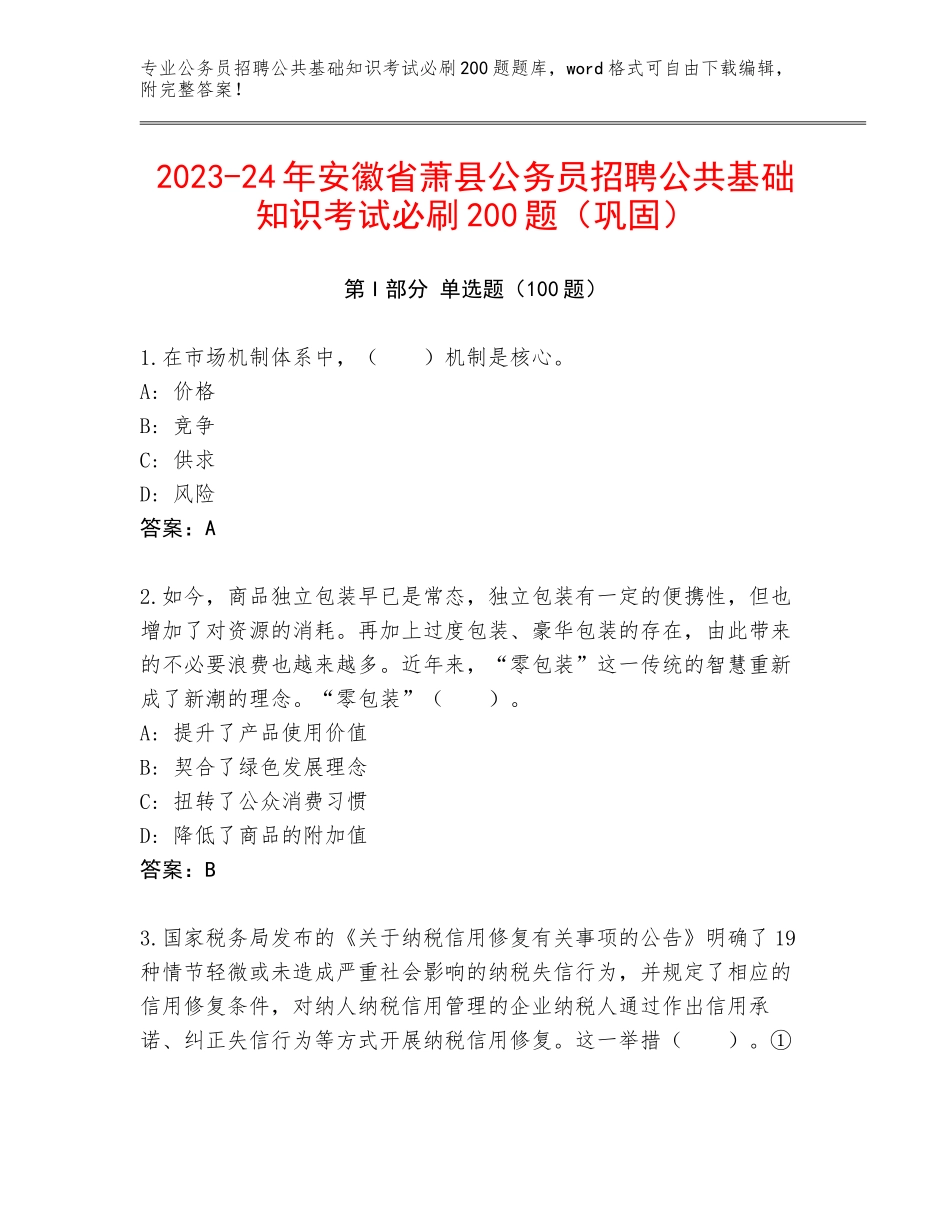2023-24年安徽省萧县公务员招聘公共基础知识考试必刷200题（巩固）_第1页