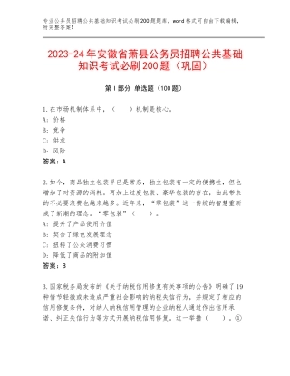 2023-24年安徽省萧县公务员招聘公共基础知识考试必刷200题（巩固）