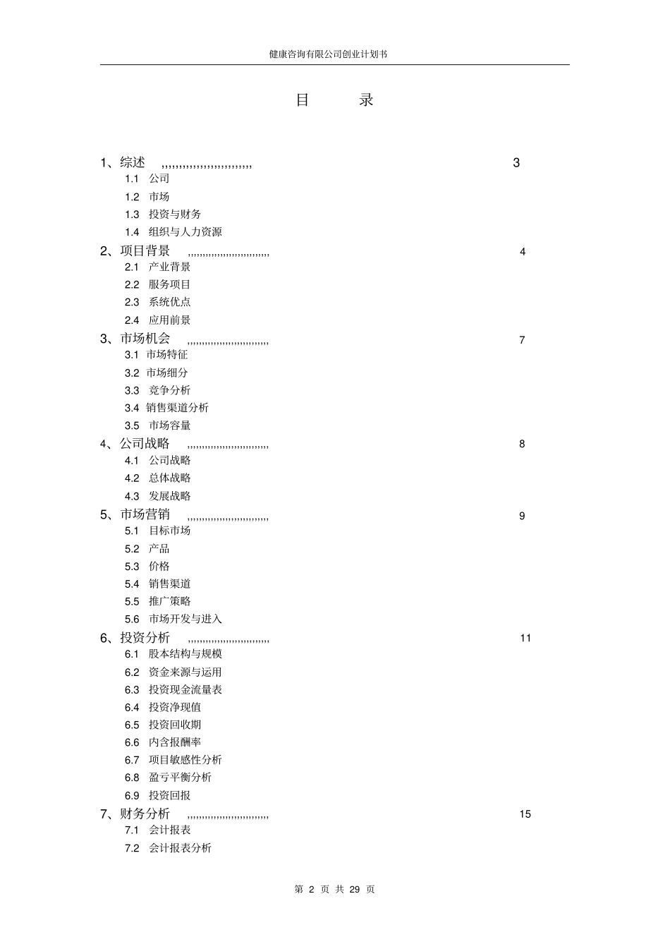 健康咨询有限公司创业计划书_第2页