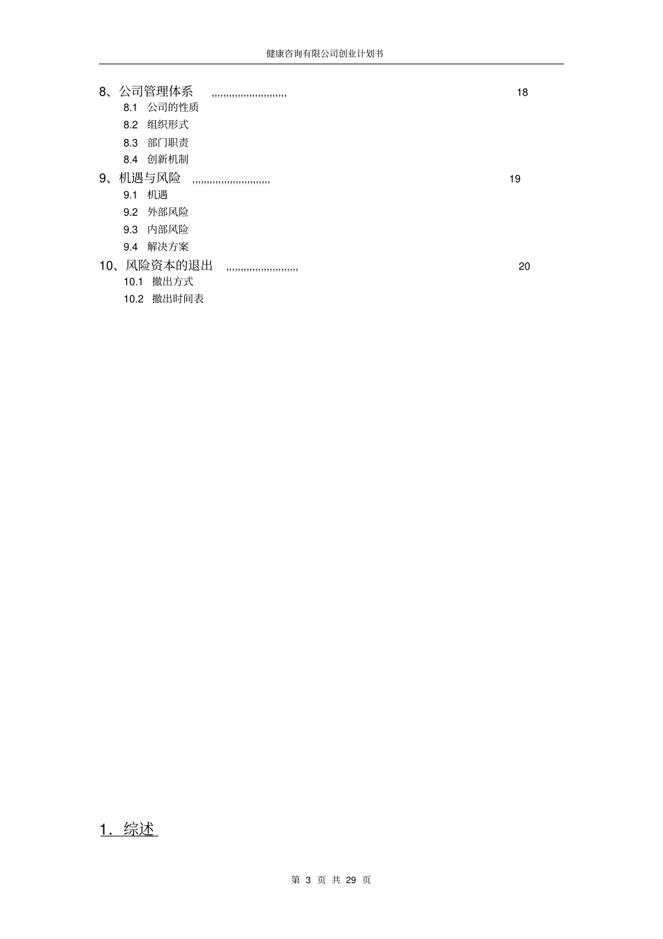 健康咨询有限公司创业计划书_第3页
