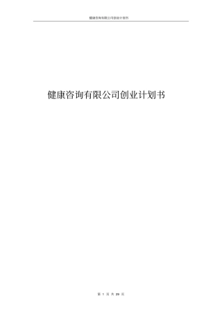 健康咨询有限公司创业计划书