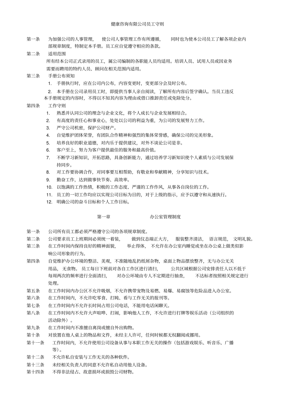 健康咨询有限公司员工守则_第1页