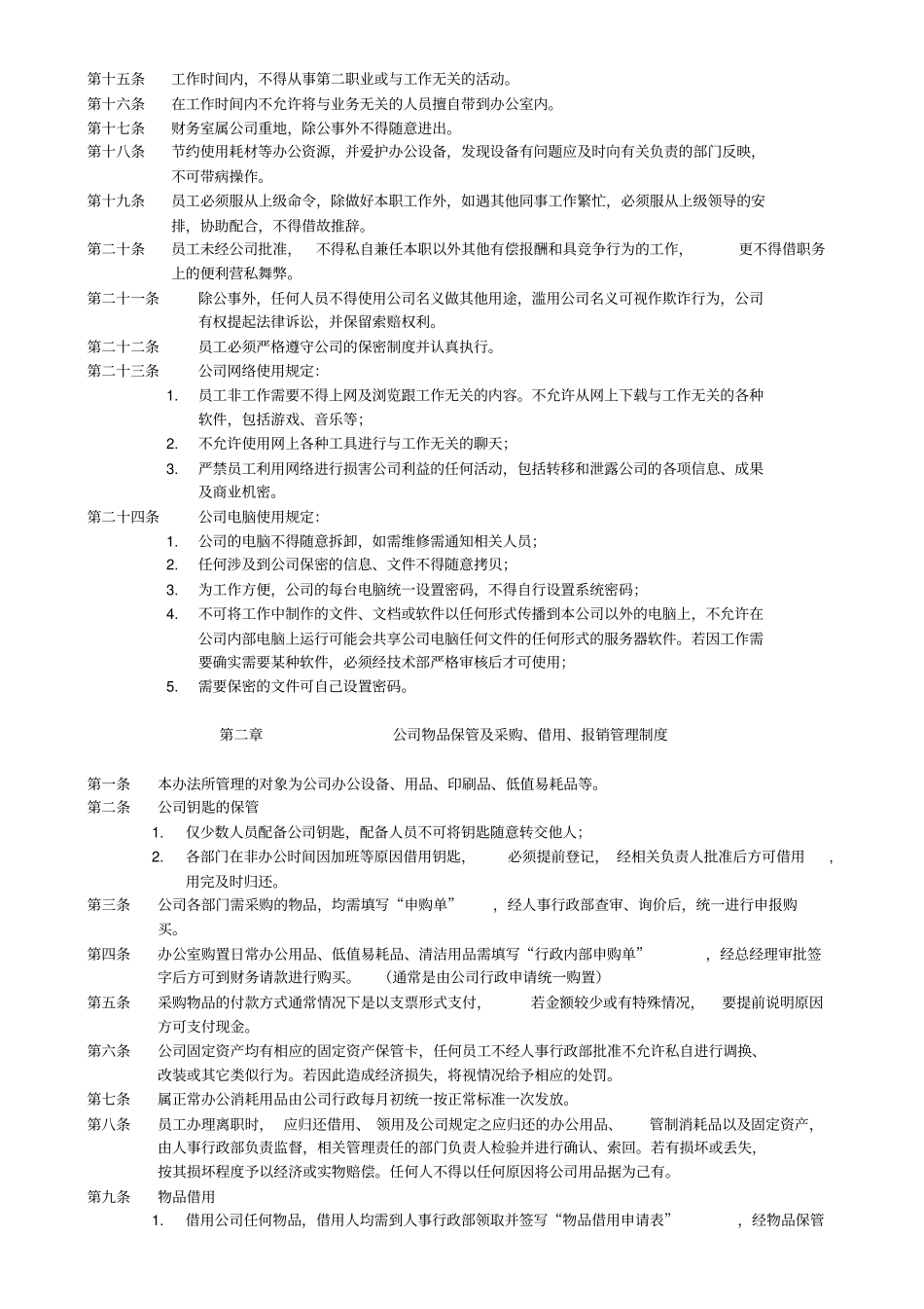健康咨询有限公司员工守则_第2页