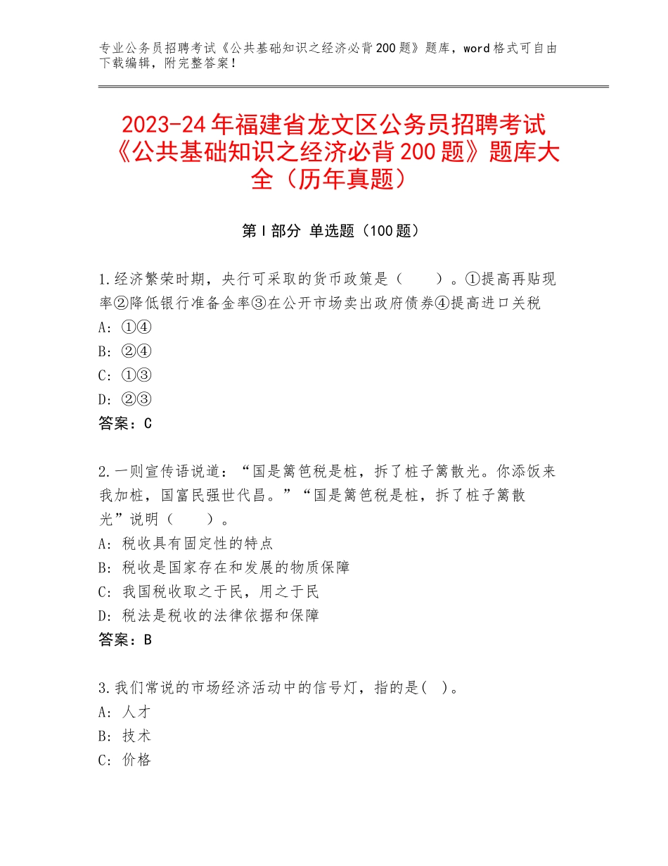 2023-24年福建省龙文区公务员招聘考试《公共基础知识之经济必背200题》题库大全（历年真题）_第1页