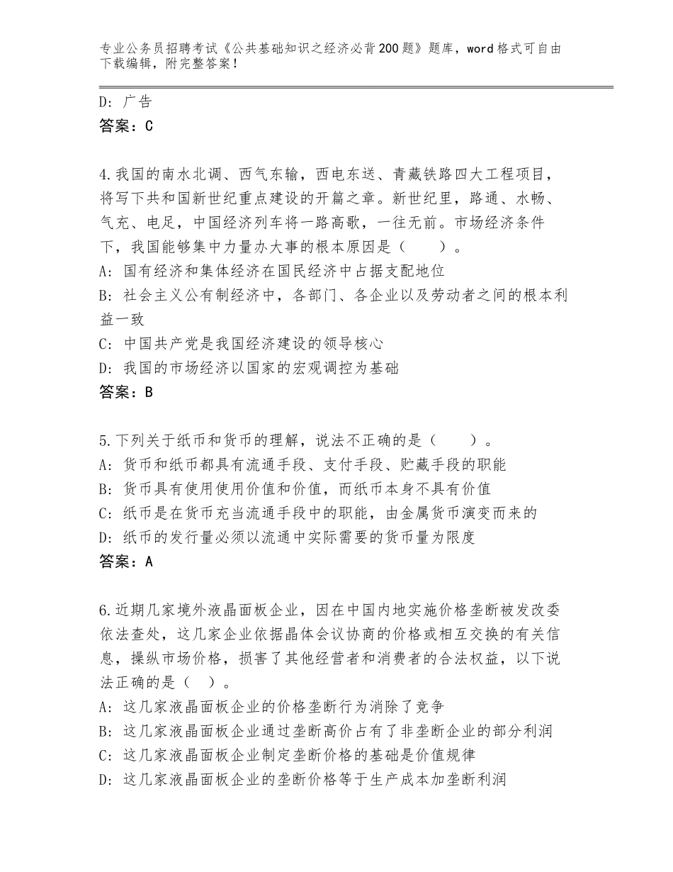 2023-24年福建省龙文区公务员招聘考试《公共基础知识之经济必背200题》题库大全（历年真题）_第2页