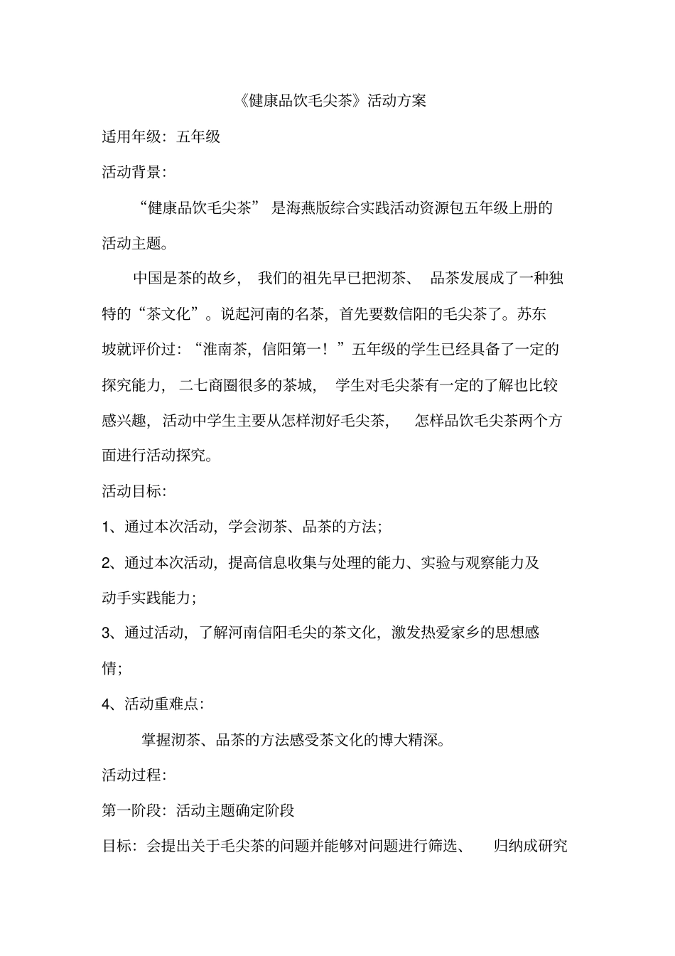 健康品饮毛尖茶社会实践活动方案讲解_第1页