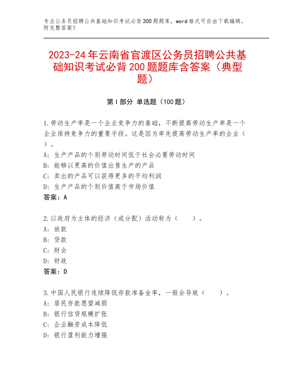2023-24年云南省官渡区公务员招聘公共基础知识考试必背200题题库含答案（典型题）_第1页