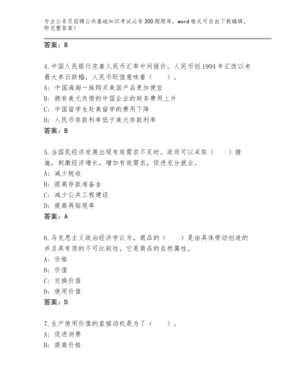 2023-24年云南省官渡区公务员招聘公共基础知识考试必背200题题库含答案（典型题）_第2页