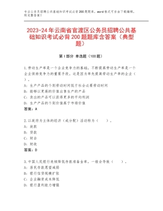 2023-24年云南省官渡区公务员招聘公共基础知识考试必背200题题库含答案（典型题）