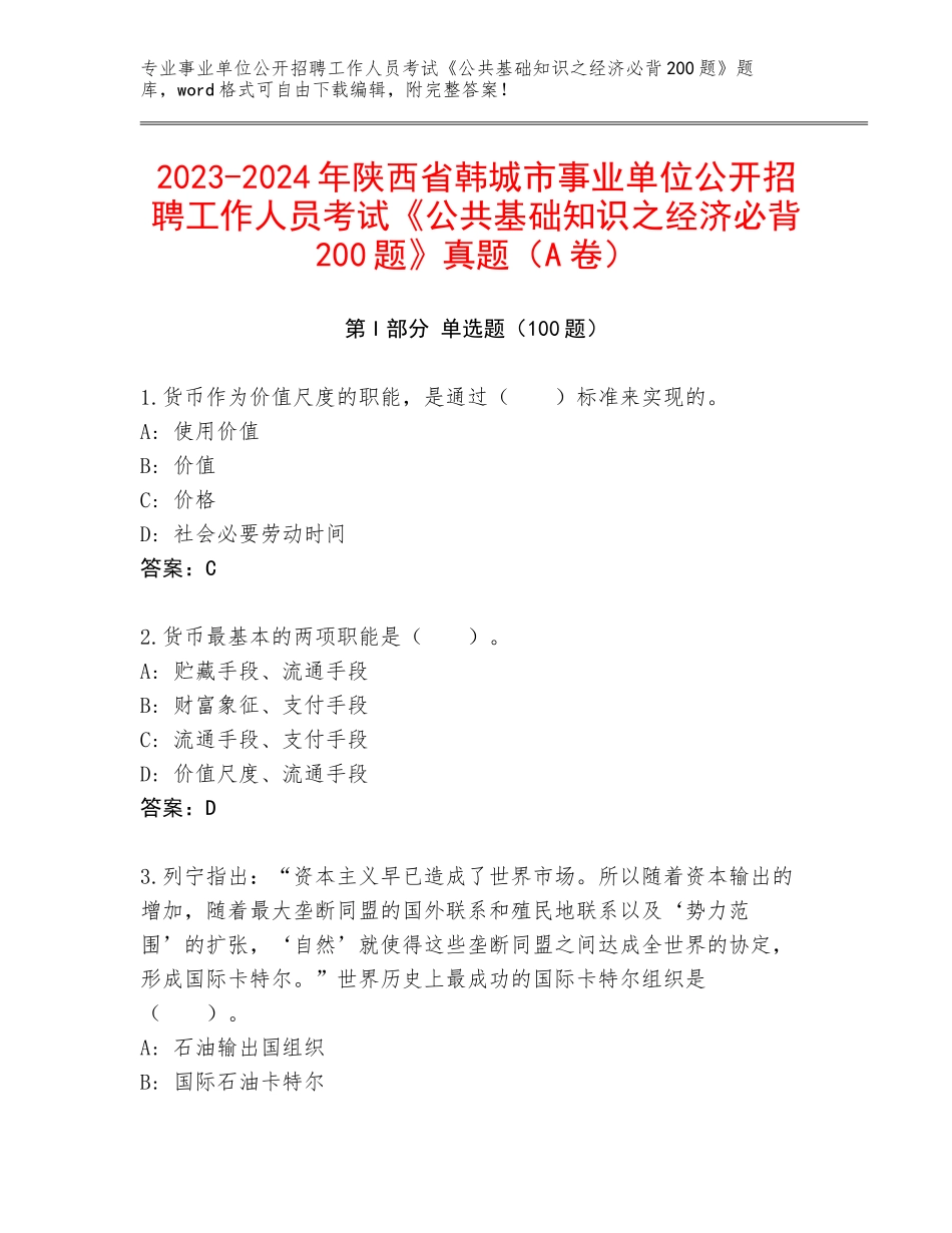2023-2024年陕西省韩城市事业单位公开招聘工作人员考试《公共基础知识之经济必背200题》真题（A卷）_第1页