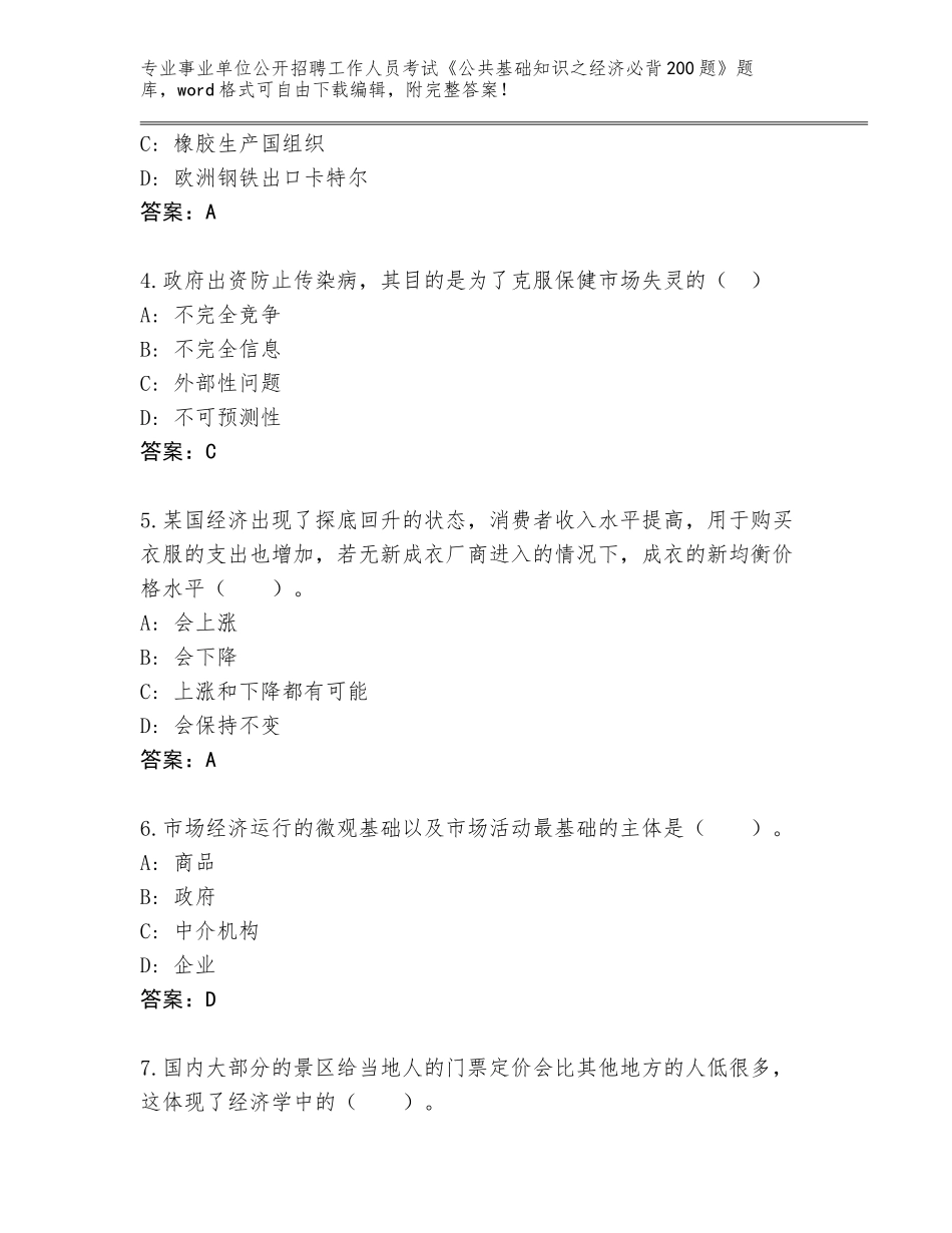2023-2024年陕西省韩城市事业单位公开招聘工作人员考试《公共基础知识之经济必背200题》真题（A卷）_第2页