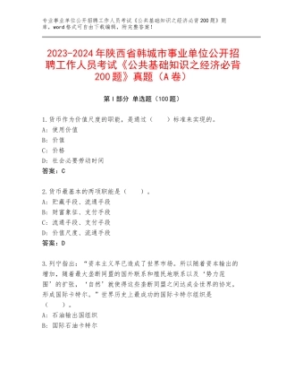 2023-2024年陕西省韩城市事业单位公开招聘工作人员考试《公共基础知识之经济必背200题》真题（A卷）