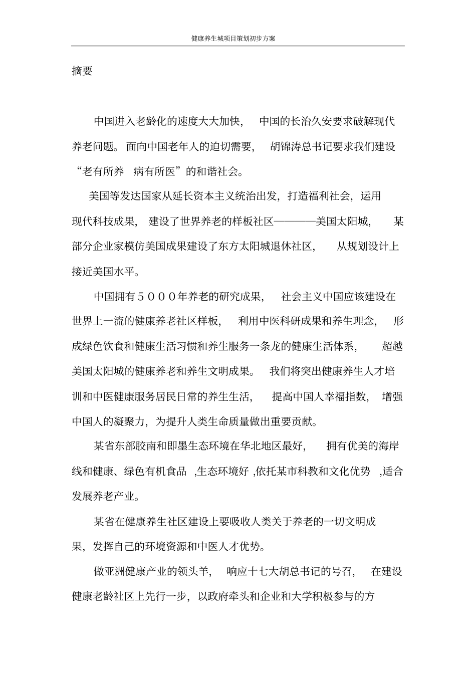 健康养生城项目策划初步方案_第2页