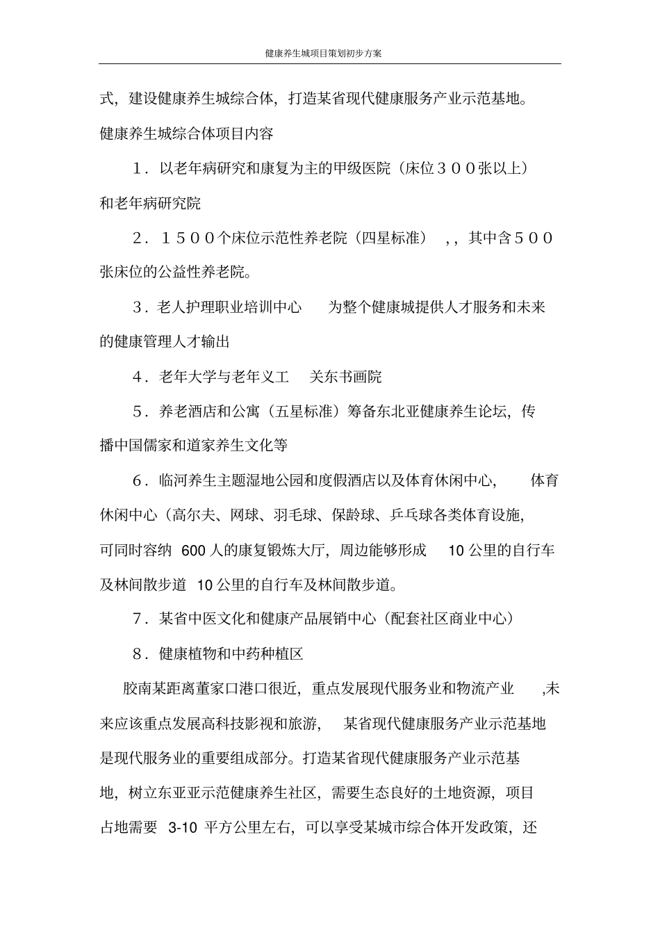 健康养生城项目策划初步方案_第3页