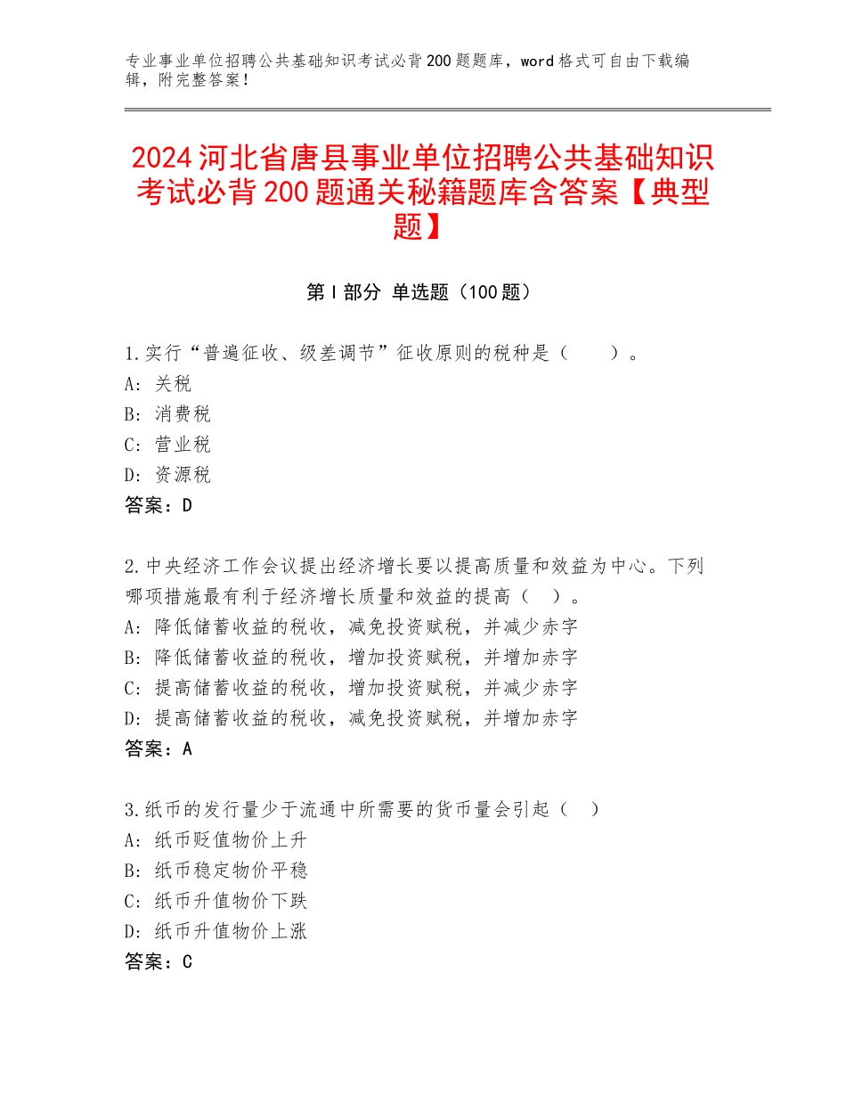 2024河北省唐县事业单位招聘公共基础知识考试必背200题通关秘籍题库含答案【典型题】_第1页