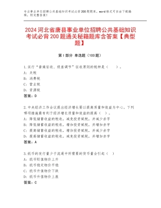 2024河北省唐县事业单位招聘公共基础知识考试必背200题通关秘籍题库含答案【典型题】