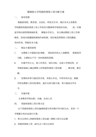 健康奖励性绩效工资分配方案