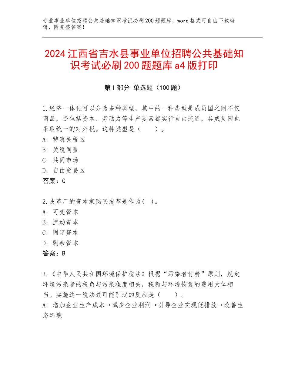 2024江西省吉水县事业单位招聘公共基础知识考试必刷200题题库a4版打印_第1页
