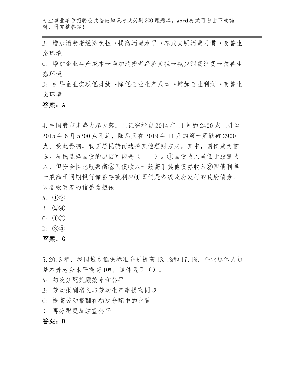 2024江西省吉水县事业单位招聘公共基础知识考试必刷200题题库a4版打印_第2页