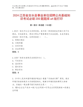 2024江西省吉水县事业单位招聘公共基础知识考试必刷200题题库a4版打印