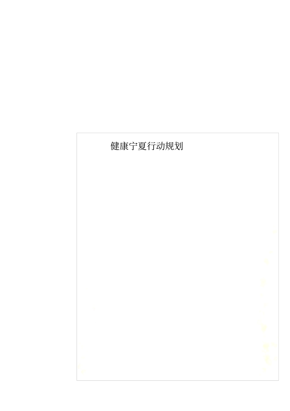 健康宁夏行动规划_第1页