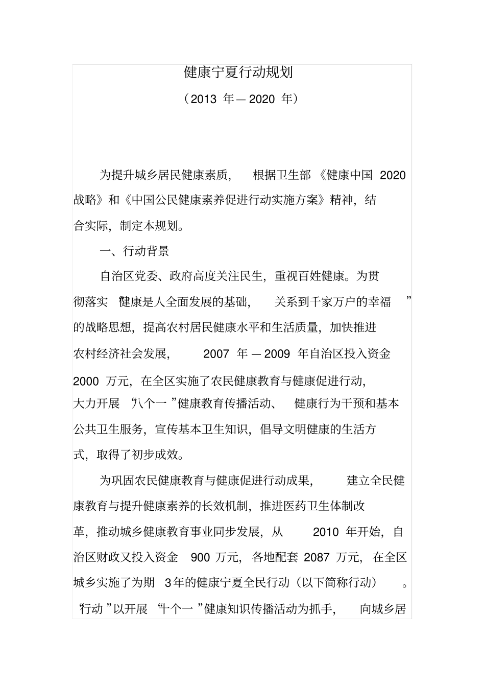 健康宁夏行动规划_第2页