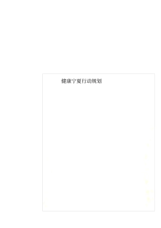 健康宁夏行动规划