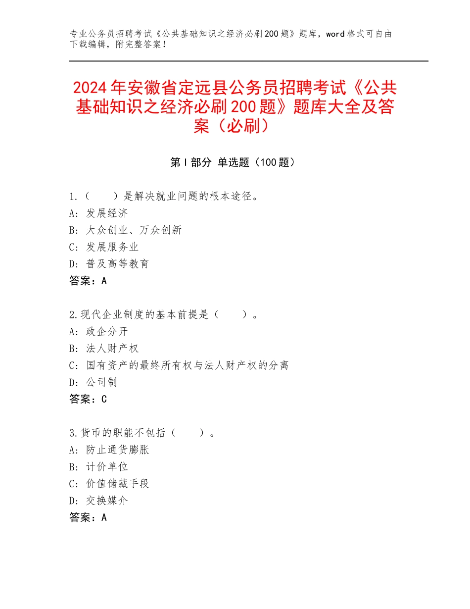 2024年安徽省定远县公务员招聘考试《公共基础知识之经济必刷200题》题库大全及答案（必刷）_第1页