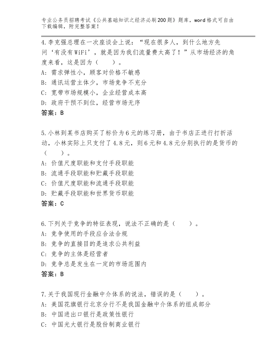 2024年安徽省定远县公务员招聘考试《公共基础知识之经济必刷200题》题库大全及答案（必刷）_第2页