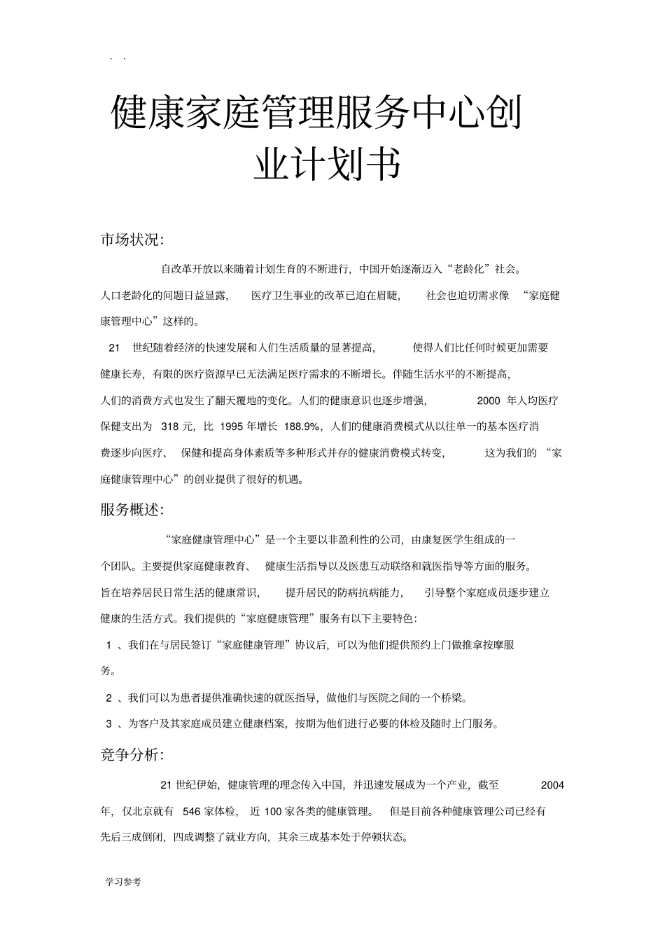 健康家庭管理服务中心项目创业计划书_第1页