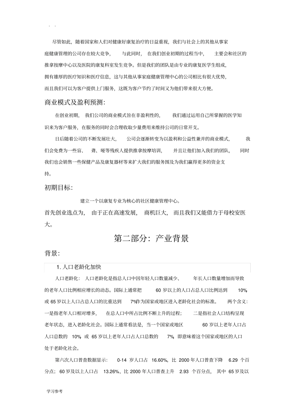 健康家庭管理服务中心项目创业计划书_第2页