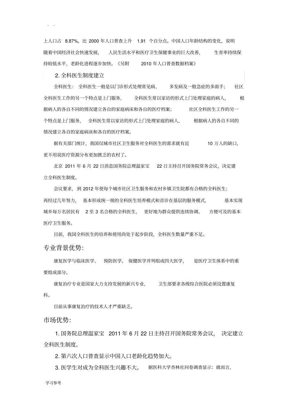 健康家庭管理服务中心项目创业计划书_第3页