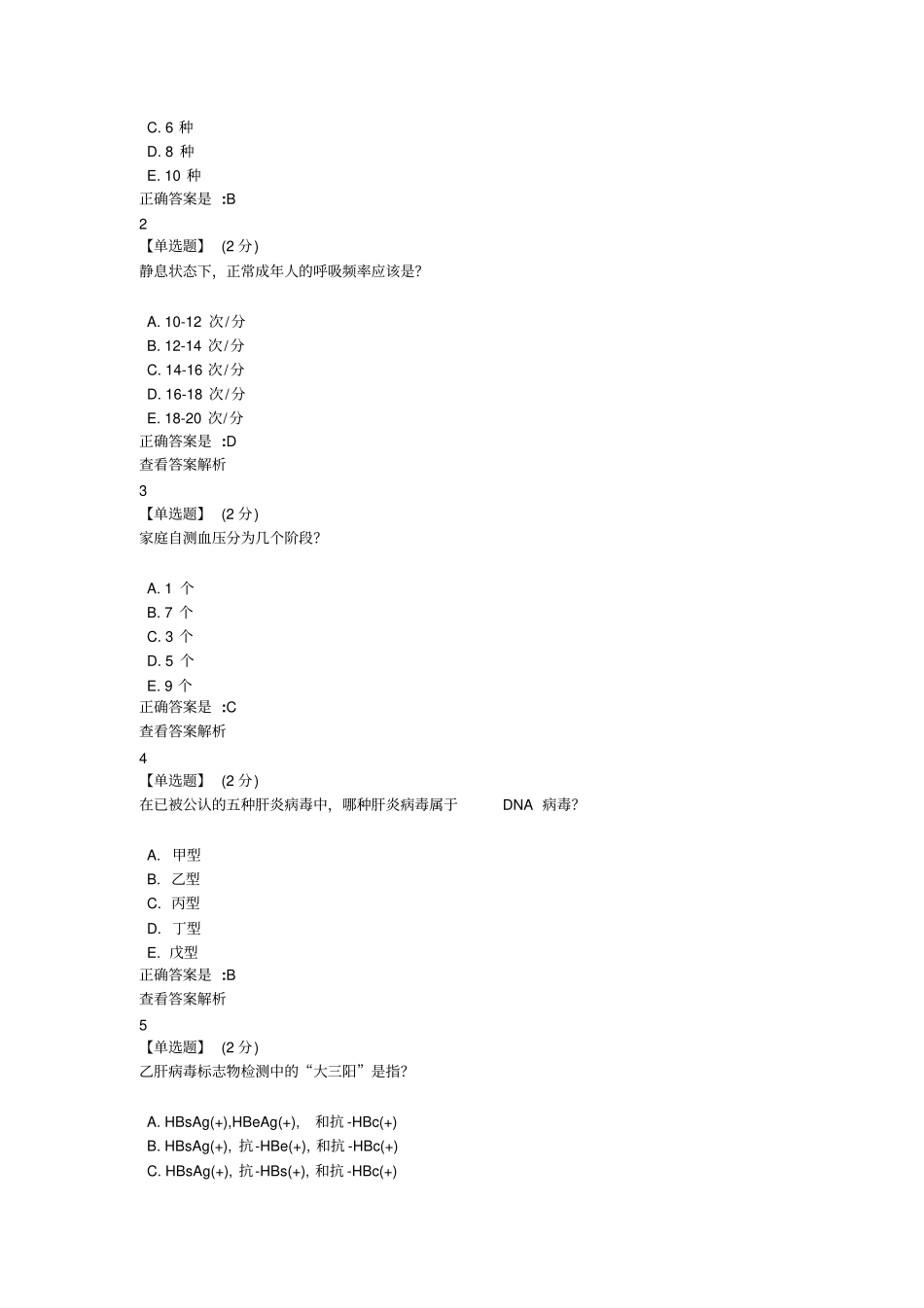 健康导航与科学用药教程考试答案汇总_第3页