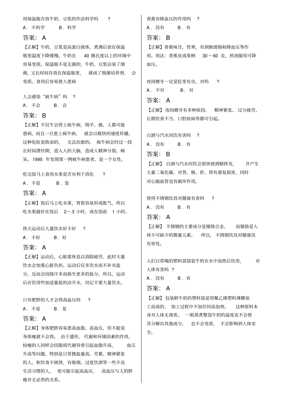 健康小常识问答题_第1页