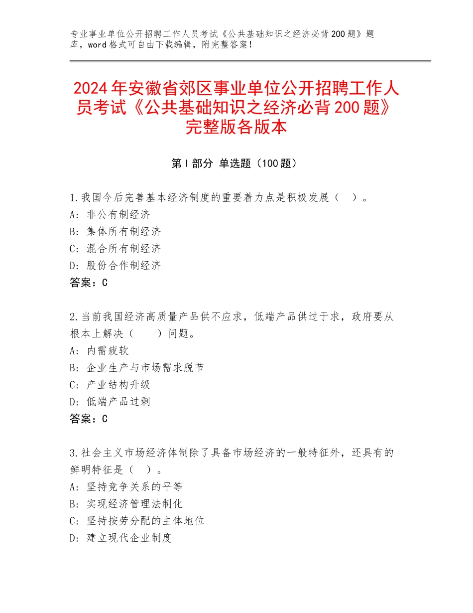 2024年安徽省郊区事业单位公开招聘工作人员考试《公共基础知识之经济必背200题》完整版各版本_第1页