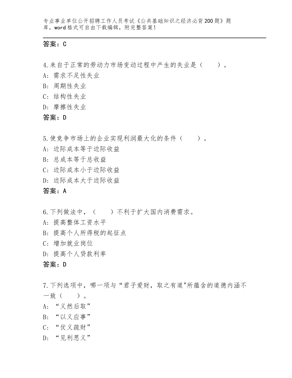 2024年安徽省郊区事业单位公开招聘工作人员考试《公共基础知识之经济必背200题》完整版各版本_第2页