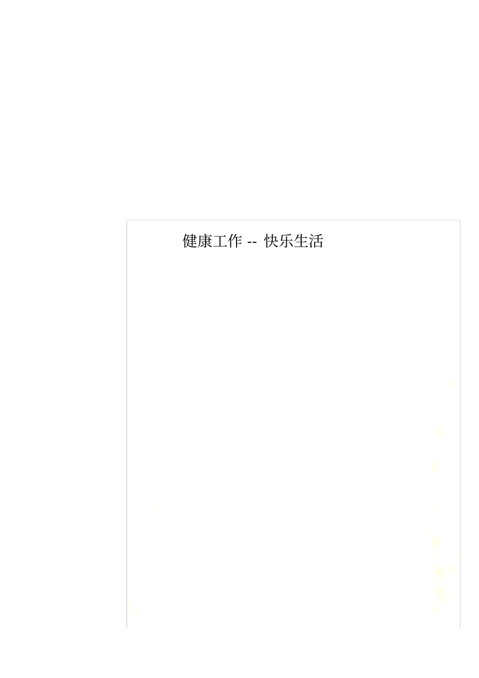 健康工作--快乐生活_第1页