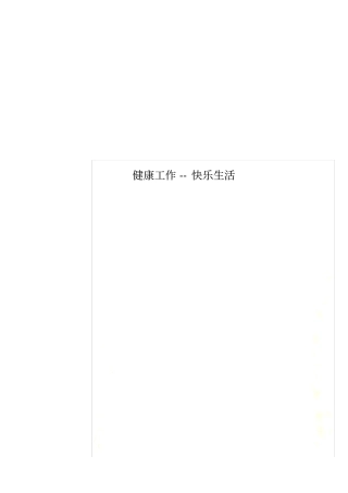 健康工作--快乐生活