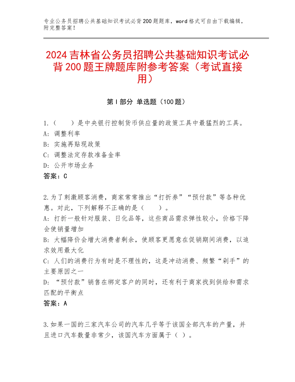 2024吉林省公务员招聘公共基础知识考试必背200题王牌题库附参考答案（考试直接用）_第1页