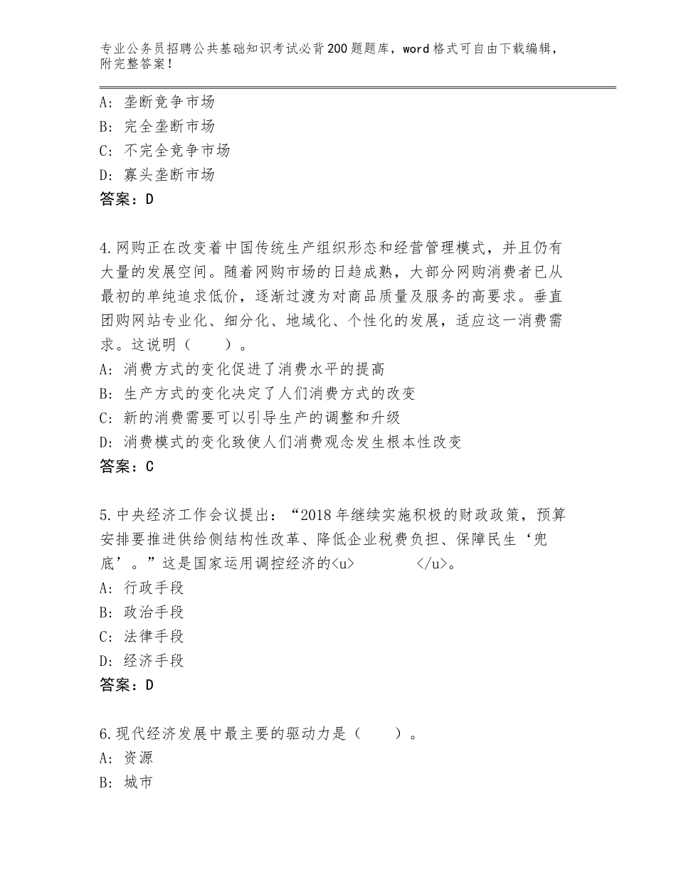 2024吉林省公务员招聘公共基础知识考试必背200题王牌题库附参考答案（考试直接用）_第2页