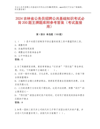 2024吉林省公务员招聘公共基础知识考试必背200题王牌题库附参考答案（考试直接用）