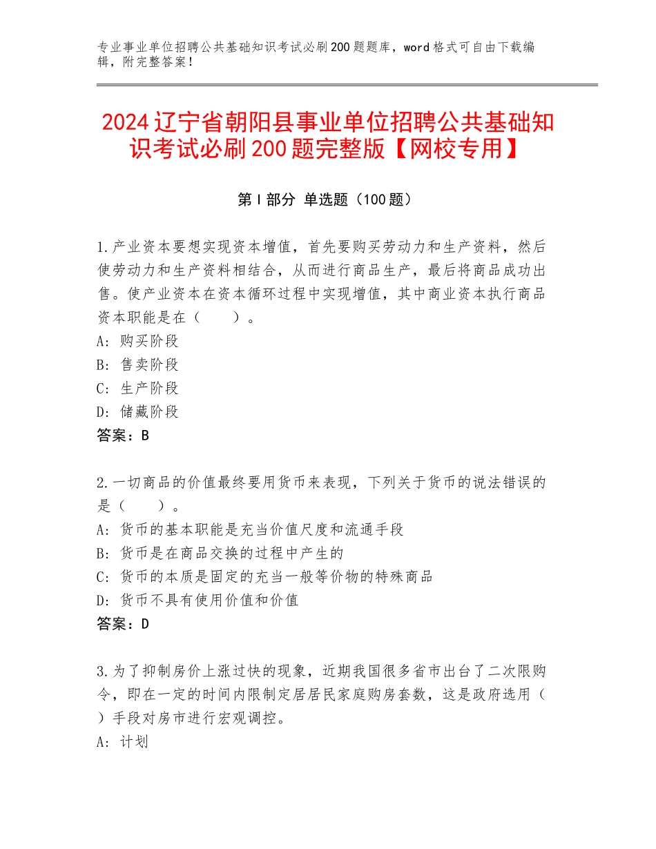 2024辽宁省朝阳县事业单位招聘公共基础知识考试必刷200题完整版【网校专用】_第1页
