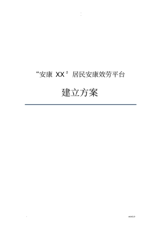 健康广西居民健康服务平台建设方案