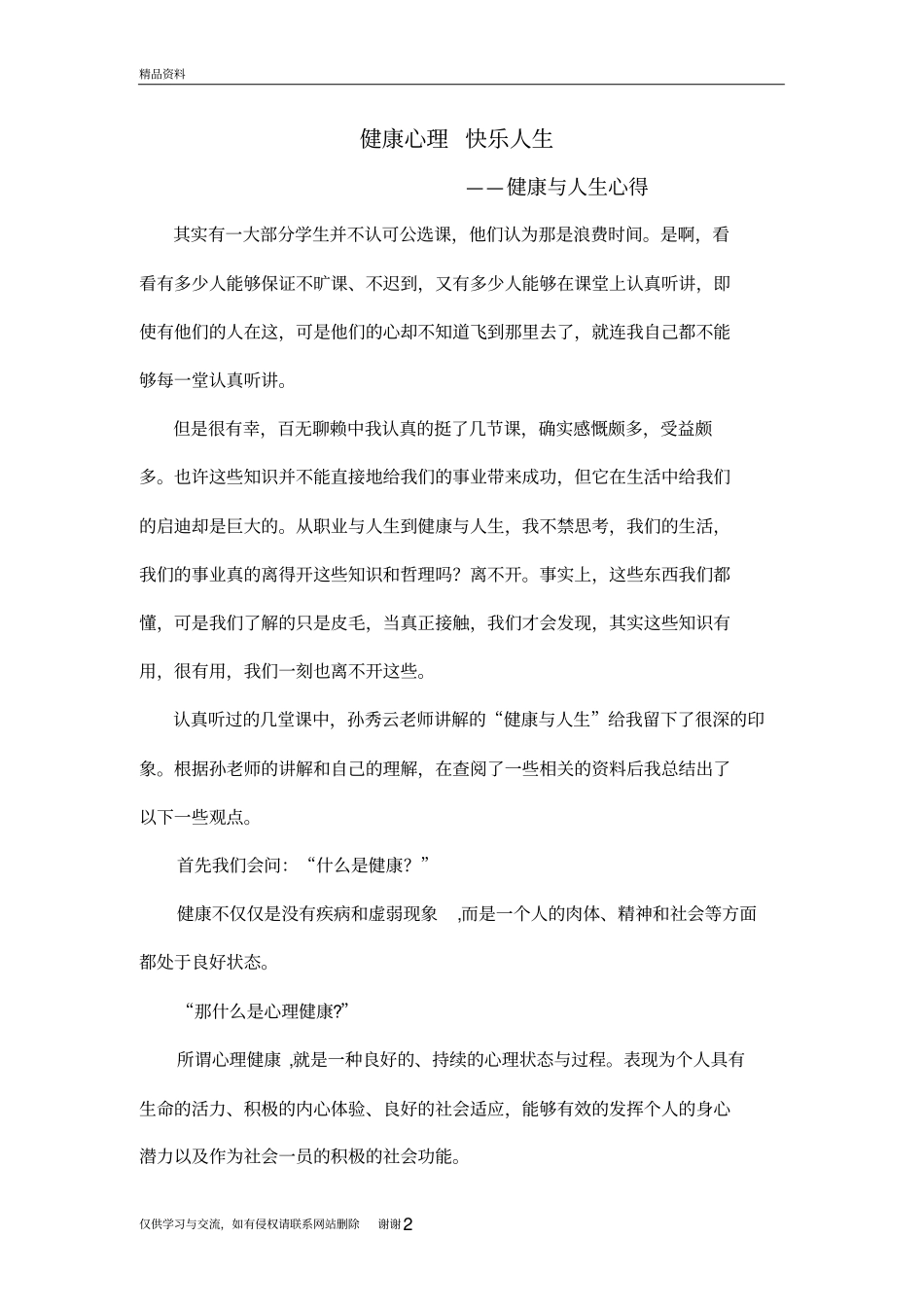 健康心理快乐人生教学内容_第2页
