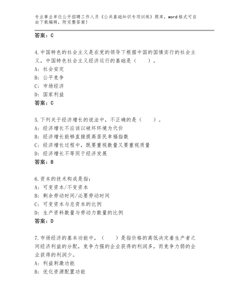 2024河北省大城县事业单位公开招聘工作人员《公共基础知识专项训练》题库大全带下载答案_第2页