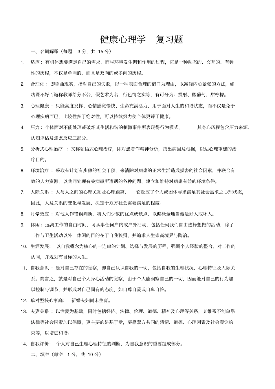 健康心理学复习题_第1页